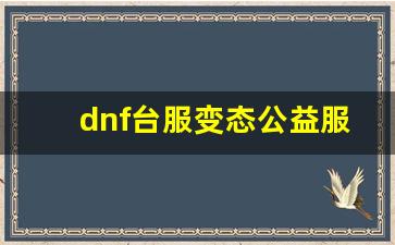 DNF台服变态公益服