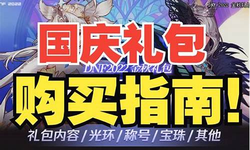 dnf国庆礼包2023_dnf国庆礼包2023值得买吗