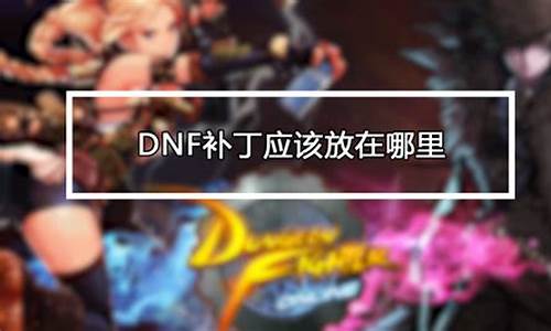 dnf娃娃机补丁有什么用-dnf智能娃娃机还在吗