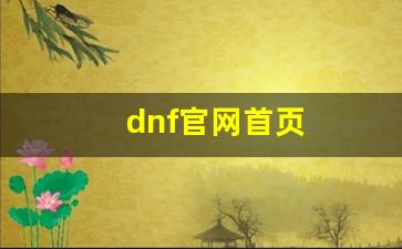 dnf官网首页(dnf官网首页手机版)