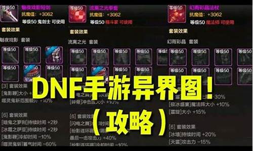 dnf异界套_dnf异界套属性大全