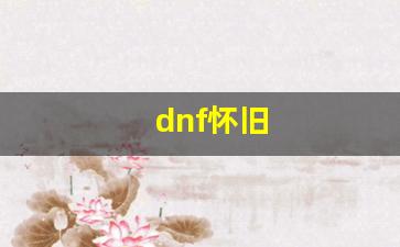 dnf私服官网：dnf怀旧(DNF怀旧服官网) (4)