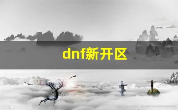 刚开sf：dnf新开区(dnf 新区)