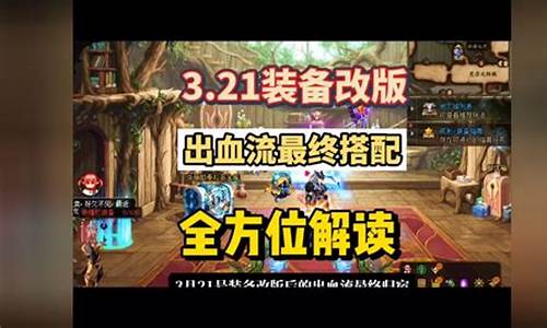 dnf新异界远古3攻略扫盲_dnf新异界远古3攻略扫盲怎么打