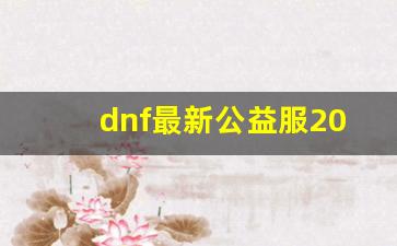 DNF最新公益服2017