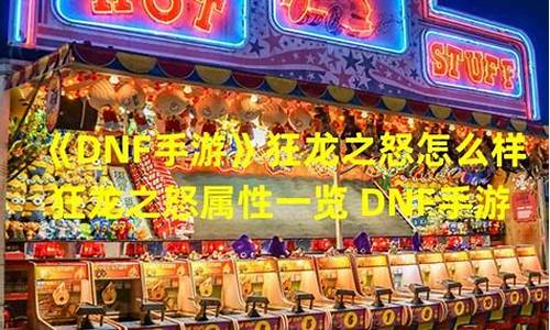 dnf狂龙之怒和沧海哪个好_dnf狂龙之