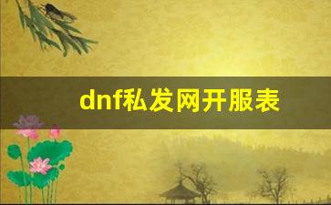 dnf私：dnf私发网开服表