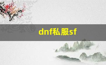 dnfsf网站：dnf私服sf (17)
