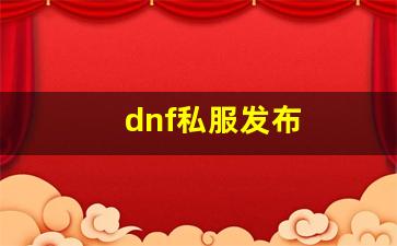 dnf私服发布 (7)