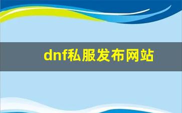 dnf公益服发布网站下载：dnf私服发布