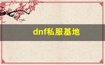 dnf私服基地 (6)