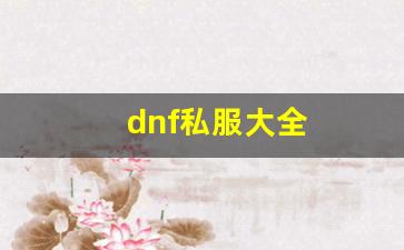 dnf私服大全 (9)