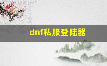 dnf私服登陆器(dnf登录器) (10)