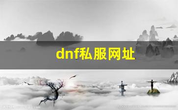 sf私服：dnf私服网址 (17)