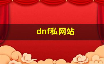 dnf私网站 (16)