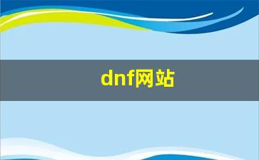 全民dnf私发网：dnf网站(dnf网站