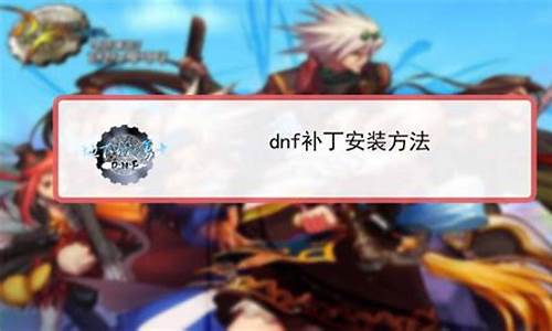 Dnf补丁网-dnf补丁85