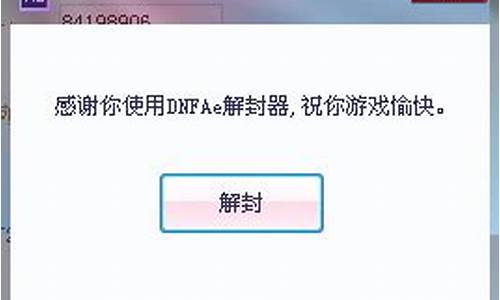 dnf解封器是真的么_dnf解封申请在哪