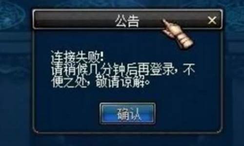 dnf连接失败请稍后几分钟后登陆,错误代码2_dnf连接失败请稍后几分钟再登录