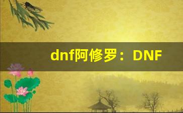dnf阿修罗：DNF阿修罗加点推荐、鬼剑士职业攻略(dnf2020阿修罗加点)-第1张图片-我的生活随想