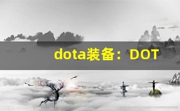 dota装备：DOTA英雄出装推荐、DOTA装备合成攻略(dota英雄装备搭配)-第1张图片-我的生活随想