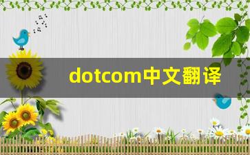 dotcom中文翻译,dotcom发音,dotcom用法及例句,dotcom是什么意思-第1张图片-我的生活随想