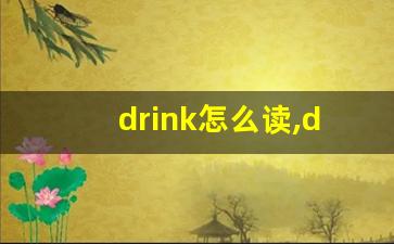 drink怎么读,drink中文翻译,drink什么意思,drink用法及例句-第1张图片-我的生活随想