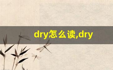 dry怎么读,dry中文翻译,dry什么意思,dry用法及例句-第1张图片-我的生活随想