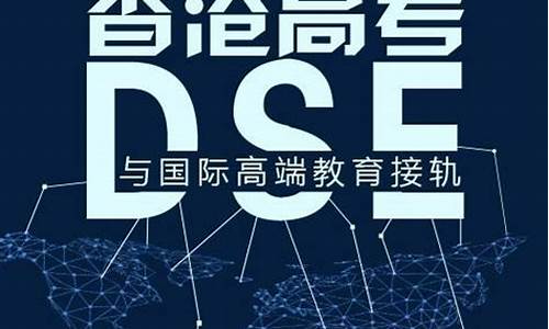 dse香港高考,dse香港高考条件