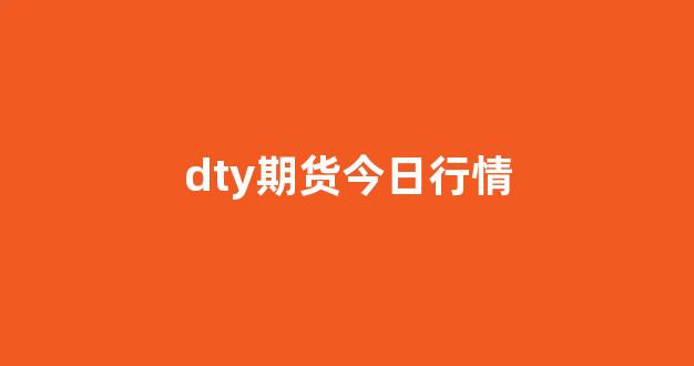 dty期货今日行情(碳酸锂期货今日行情)_https://www.ljyuan-tech.com_科创吧_第1张
