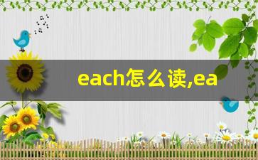 each怎么读,each中文翻译,each什么意思,each用法及例句-第1张图片-我的生活随想
