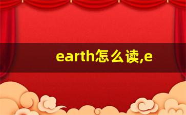 earth怎么读,earth中文翻译,earth什么意思,earth用法及例句-第1张图片-我的生活随想