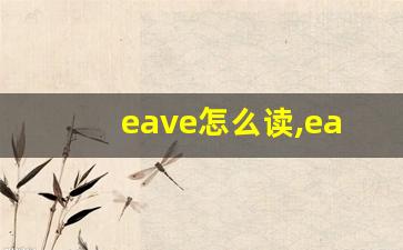 eave怎么读,eave中文翻译,eave什么意思,eave用法及例句-第1张图片-我的生活随想