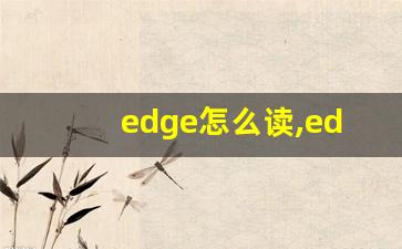 edge怎么读,edge中文翻译,edge什么意思,edge用法及例句-第1张图片-我的生活随想