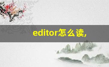 editor怎么读,editor中文翻译,editor什么意思,editor用法及例句-第1张图片-我的生活随想