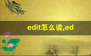 edit怎么读,edit中文翻译,edit什么意思,edit用法及例句-第1张图片-我的生活随想