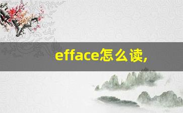 efface怎么读,efface中文翻译,efface什么意思,efface用法及例句-第1张图片-我的生活随想