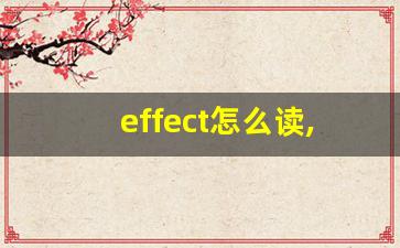 effect怎么读,effect中文翻译,effect什么意思,effect用法及例句-第1张图片-我的生活随想