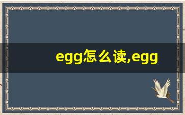 egg怎么读,egg中文翻译,egg什么意思,egg用法及例句-第1张图片-我的生活随想