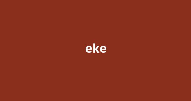 eke中文翻译,eke是什么意思,eke发音、用法及例句-第1张图片-我的生活随想