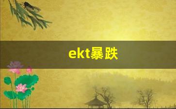 ekt暴跌_https://www.dongshengweixin.com_上交所_第1张