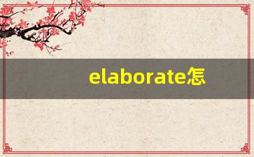 elaborate怎么读,elaborate中文翻译,elaborate什么意思,elaborate用法及例句-第1张图片-我的生活随想