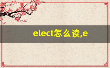 elect怎么读,elect中文翻译,elect什么意思,elect用法及例句-第1张图片-我的生活随想