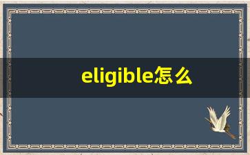 eligible怎么读,eligible中文翻译,eligible什么意思,eligible用法及例句-第1张图片-我的生活随想