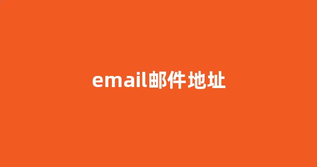 email邮件地址怎么保存?