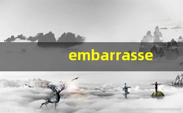 embarrassed怎么读,embarrassed中文翻译,embarrassed什么意思,embarrassed用法及例句-第1张图片-我的生活随想