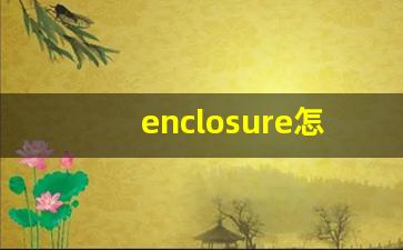 enclosure怎么读,enclosure中文翻译,enclosure什么意思,enclosure用法及例句-第1张图片-我的生活随想