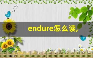 endure怎么读,endure中文翻译,endure什么意思,endure用法及例句-第1张图片-我的生活随想