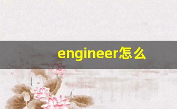 engineer怎么读,engineer中文翻译,engineer什么意思,engineer用法及例句-第1张图片-我的生活随想