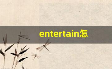 entertain怎么读,entertain中文翻译,entertain什么意思,entertain用法及例句-第1张图片-我的生活随想
